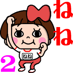 [LINEスタンプ] 毎日使える☆おてんばねねちゃん2