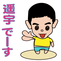 [LINEスタンプ] ようちゃん1