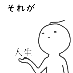 [LINEスタンプ] それは 人生の 悟り