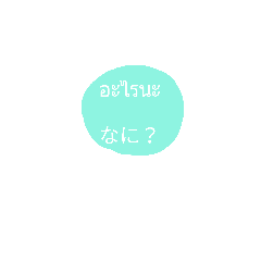 [LINEスタンプ] タイ語 日本語 (女性用)
