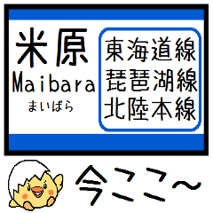 [LINEスタンプ] 東海道 琵琶湖線 北陸本線 気軽にこの駅！