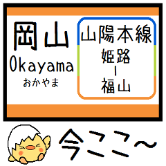 [LINEスタンプ] 山陽本線(兵庫 岡山 広島)気軽に今この駅！