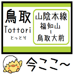 [LINEスタンプ] 山陰本線(京都 兵庫 鳥取)気軽に今この駅！