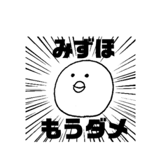[LINEスタンプ] みずほさん専用とりスタンプ