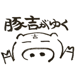 [LINEスタンプ] 豚神さまが通る