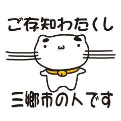 [LINEスタンプ] 埼玉県三郷市の人が使えるスタンプ