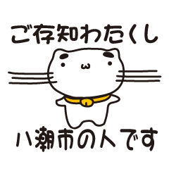 [LINEスタンプ] 埼玉県八潮市の人が使えるスタンプ