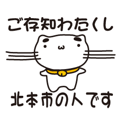 [LINEスタンプ] 埼玉県北本市の人が使えるスタンプ