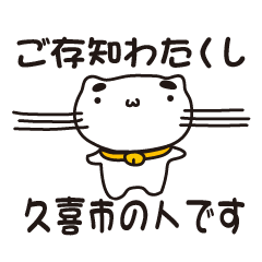 [LINEスタンプ] 埼玉県久喜市の人が使えるスタンプ