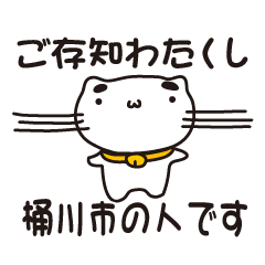 [LINEスタンプ] 埼玉県桶川市の人が使えるスタンプ