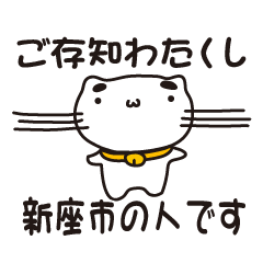 [LINEスタンプ] 埼玉県新座市の人が使えるスタンプ