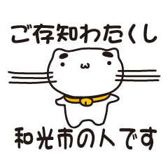 [LINEスタンプ] 埼玉県和光市の人が使えるスタンプ