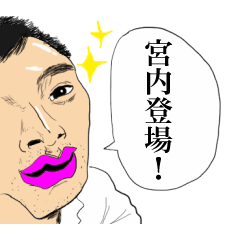 [LINEスタンプ] 宮内さん専用スタンプ・上級者編