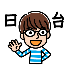 [LINEスタンプ] 日本語と台湾語で挨拶するメガネ男子の画像（メイン）
