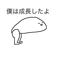 [LINEスタンプ] 不思議と笑顔シリーズ〜僕は成長したよ2