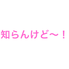 [LINEスタンプ] 知らんけど〜！