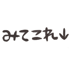 [LINEスタンプ] シンプルな殴り書き手書き