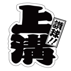 [LINEスタンプ] 上溝超印章 壱