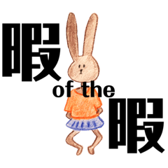 [LINEスタンプ] いろえんぴつのうさぎ