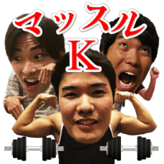 [LINEスタンプ] マッスルKとその手下たち
