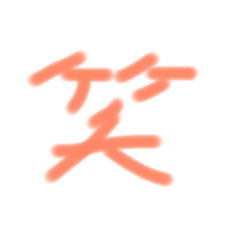 [LINEスタンプ] 落書きスタンプ 自作