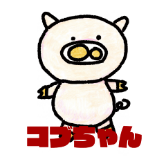 [LINEスタンプ] コブちゃんです。