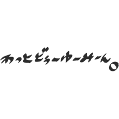 [LINEスタンプ] ゆる文字会話