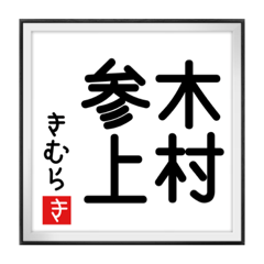 [LINEスタンプ] きむらの書