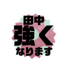 [LINEスタンプ] 田中さん  スタンプ