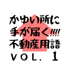 [LINEスタンプ] かゆい所に手が届く！不動産用語☆VOL.1
