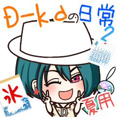 [LINEスタンプ] D-kaの日常♪2