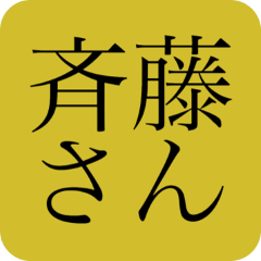 [LINEスタンプ] 斉藤さん