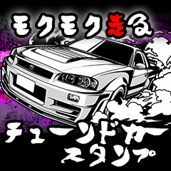 [LINEスタンプ] モクモク走る！チューンドカースタンプ