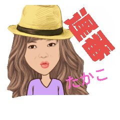 [LINEスタンプ] ショップ店員たかこのスタンプ
