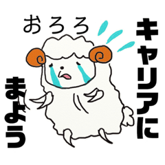 [LINEスタンプ] キャリアに迷うキャ羊