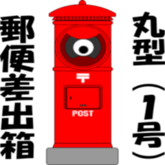 [LINEスタンプ] 丸型1号郵便差出箱