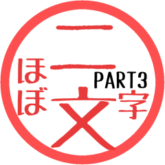 [LINEスタンプ] ほぼ二文字印鑑スタンプPART3