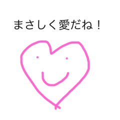 [LINEスタンプ] 愛って素敵