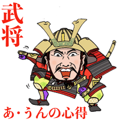 [LINEスタンプ] 武将あうんの心得