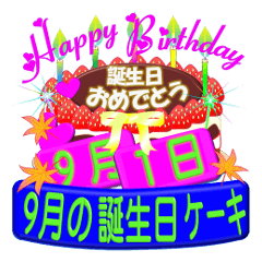 [LINEスタンプ] 9月の誕生日ケーキスタンプ【全日分】ver.3の画像（メイン）