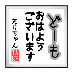 [LINEスタンプ] たけちゃんの書2