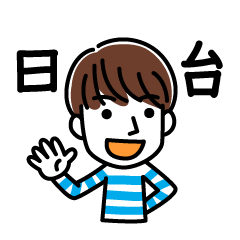 [LINEスタンプ] 日本語と台湾語で挨拶する男性の画像（メイン）