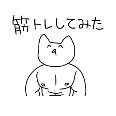 [LINEスタンプ] 自分の事をネコだと思っていないネコ