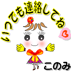 [LINEスタンプ] このみさん専用 可愛いチークの女の子