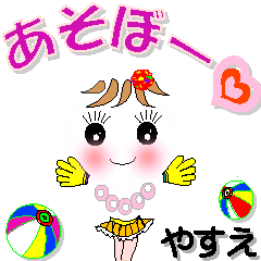 [LINEスタンプ] やすえさん専用 可愛いチークの女の子