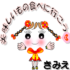 [LINEスタンプ] きみえさん専用 可愛いチークの女の子