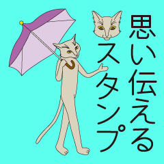 [LINEスタンプ] 思い伝える地味猫スタンプ
