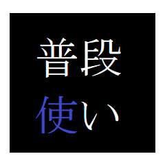 [LINEスタンプ] 普段使いのクールなスタンプ