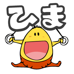 [LINEスタンプ] イケイケほやっちスタンプ！