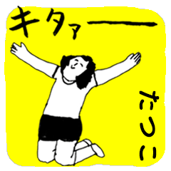 [LINEスタンプ] マジやばい「たつこ」byまじやばい